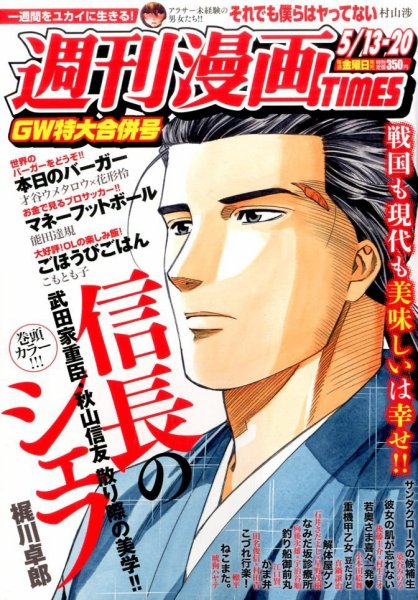週刊 漫画TIMES (タイムス) 2016年5/20号 (発売日2016年04月28日) 表紙