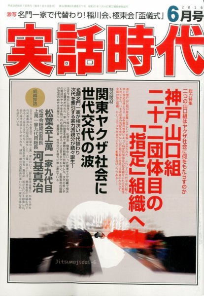 実話時代 2016年6月号 (発売日2016年04月28日) 表紙