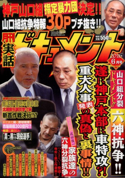 実話ドキュメント 2016年6月号 (発売日2016年04月28日) 表紙