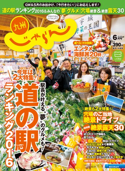 じゃらん九州 6月号 (発売日2016年04月28日) 表紙