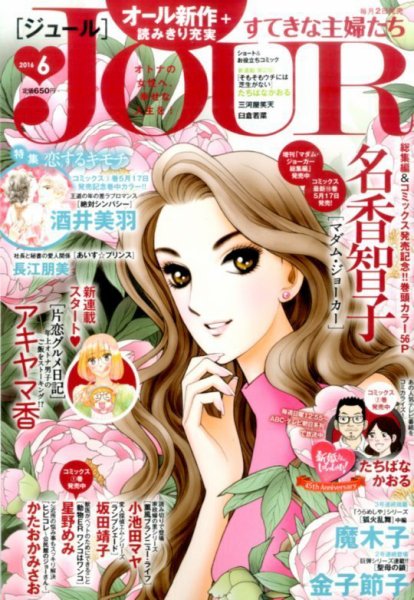 JOUR（ジュール） 2016年6月号 (発売日2016年05月02日) 表紙