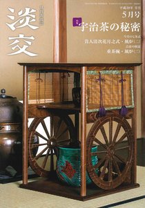 淡交 ５月号 (発売日2016年04月28日) 表紙