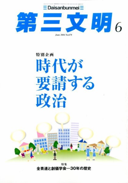 第三文明 2016年6月号 (発売日2016年04月30日) 表紙
