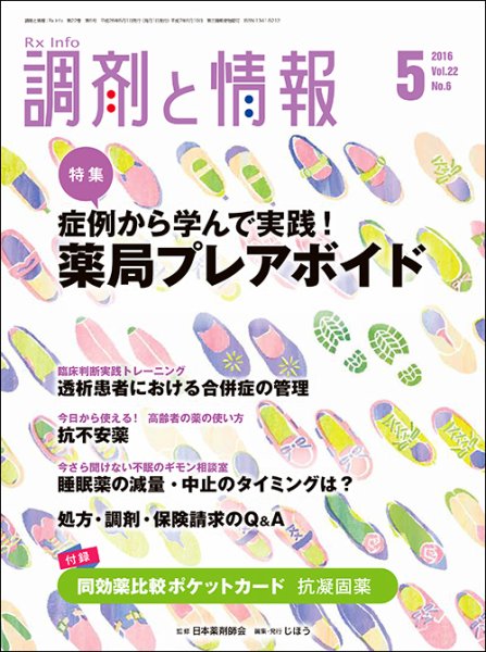調剤と情報 [vol.22 No.6] (発売日2016年05月01日) 表紙