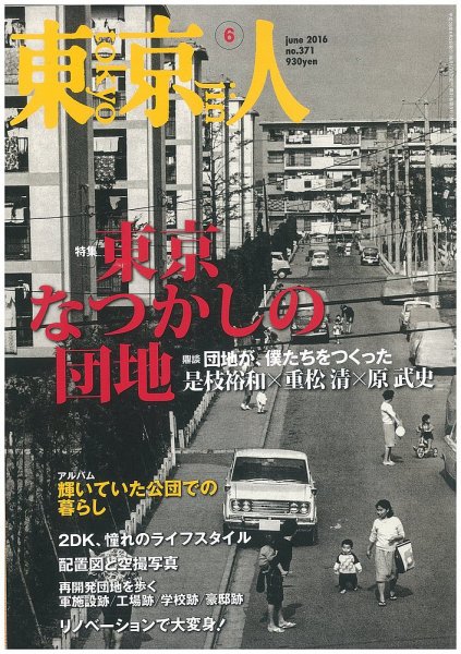 東京人 No.371 (発売日2016年05月02日) 表紙