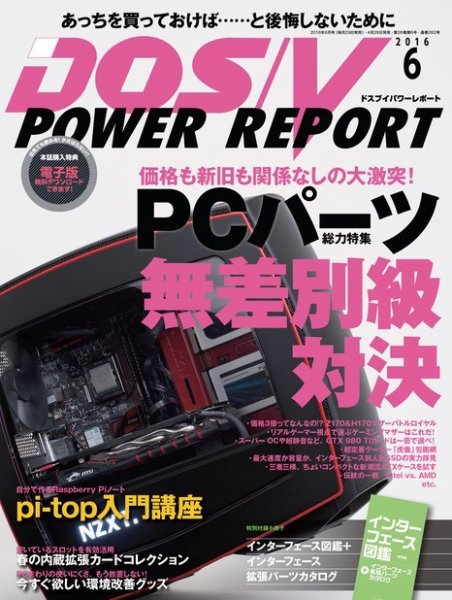 DOS/V POWER REPORT (ドスブイパワーレポート) 2016年6月号 (発売日2016年04月28日) 表紙