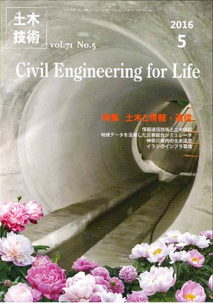 土木技術 2016年5月号 (発売日2016年04月28日) 表紙