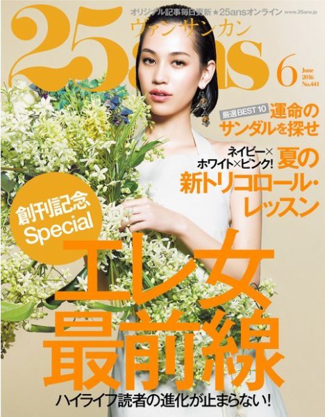 25ans (ヴァンサンカン) 2016年6月号 (発売日2016年04月27日) 表紙