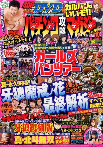 パチンコ攻略マガジン 2016年5/28号 (発売日2016年04月28日) 表紙