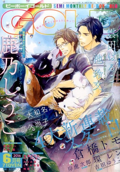 BE BOY GOLD (ビーーボーイゴールド) 2016年6月号 (発売日2016年04月28日) 表紙