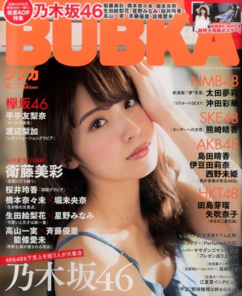 BUBKA（ブブカ） 2016年6月号 (発売日2016年04月30日) 表紙