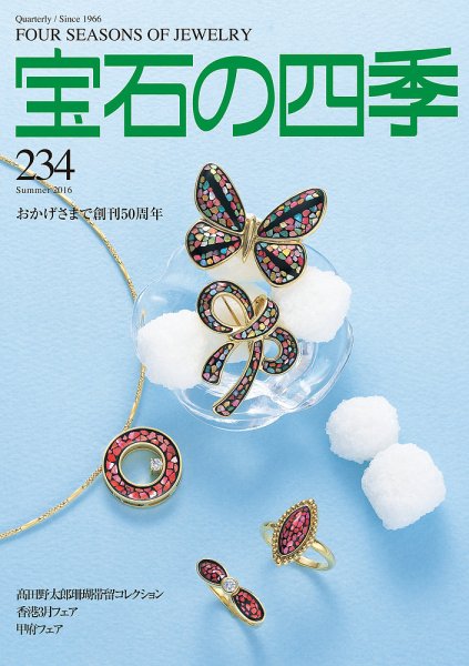 宝石の四季 234号 (発売日2016年05月14日) 表紙