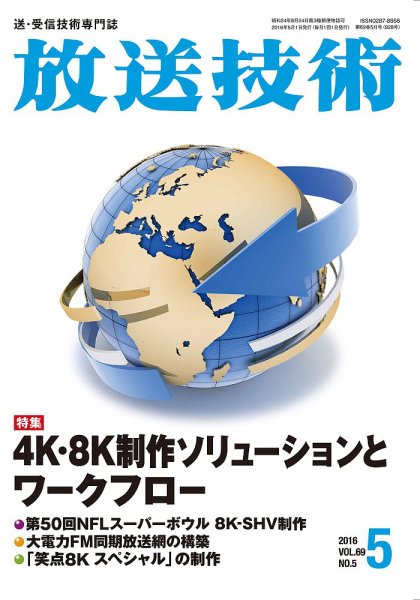 放送技術 69巻5月号 (発売日2016年04月28日) 表紙