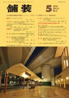 舗装 2016年5月号 表紙