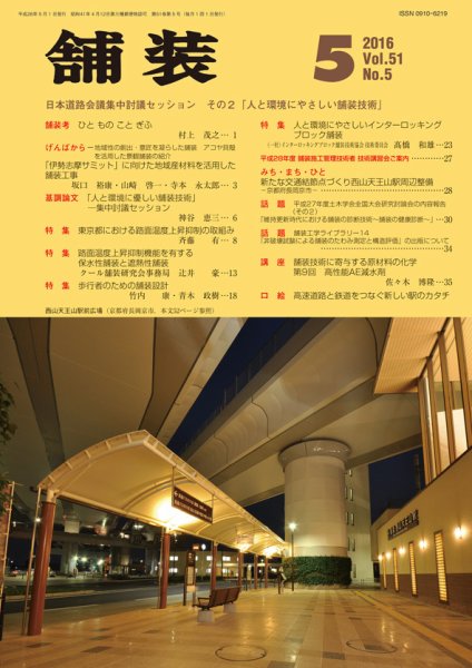 舗装 2016年5月号 (発売日2016年05月06日) 表紙