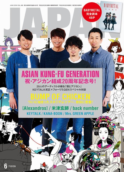 ROCKIN’ON JAPAN（ロッキング・オン・ジャパン） 2016年6月号 (発売日2016年04月30日) 表紙