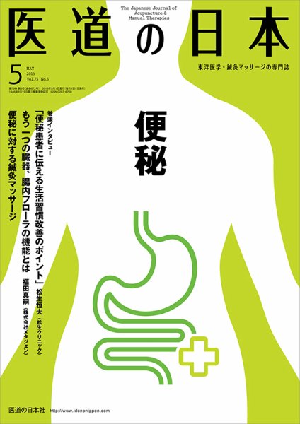 医道の日本 2016年5月号 (発売日2016年05月01日) 表紙