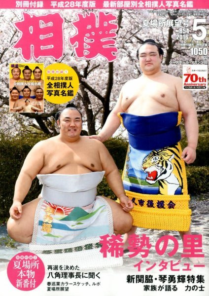 相撲 2016年5月号 (発売日2016年04月28日) | 雑誌/定期購読の予約はFujisan