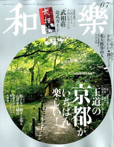 和樂(和楽) 2016年6月号 (発売日2016年04月30日) 表紙