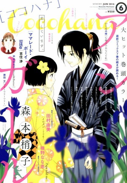 CoCohana（ココハナ） 2016年6月号 (発売日2016年04月28日) 表紙