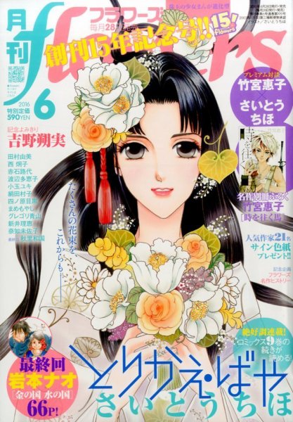 月刊flowers(フラワーズ) 2016年6月号 (発売日2016年04月28日) 表紙