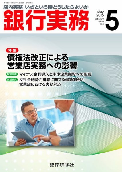 銀行実務 2016年5月号 (発売日2016年05月02日) 表紙