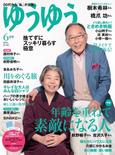 ゆうゆう 2016年6月号 (発売日2016年04月30日) 表紙