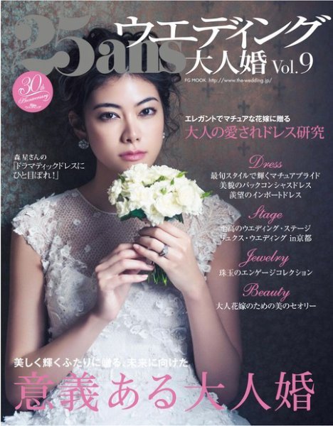 25ans Wedding ヴァンサンカンウエディング 大人婚vol.9 (発売日2016年05月07日) 表紙