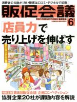 トッププロモーションズ販促会議 2016年6月号 表紙