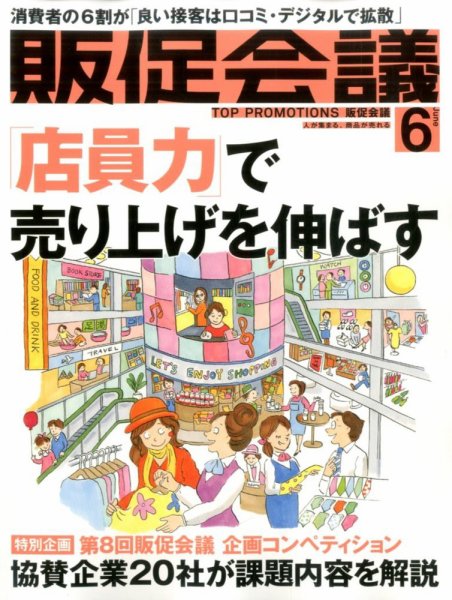 トッププロモーションズ販促会議 2016年6月号 (発売日2016年05月01日) 表紙