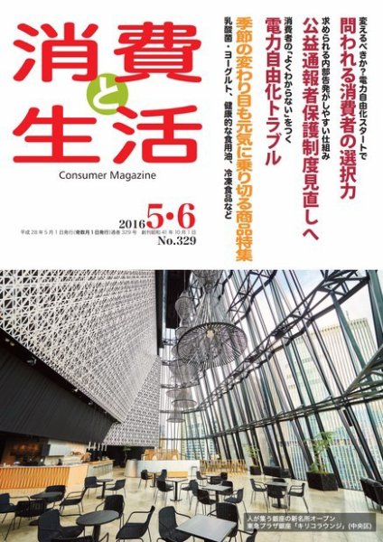 消費と生活 329 (発売日2016年05月01日) 表紙