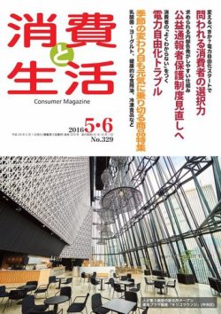 消費と生活 329 (発売日2016年05月01日) 表紙