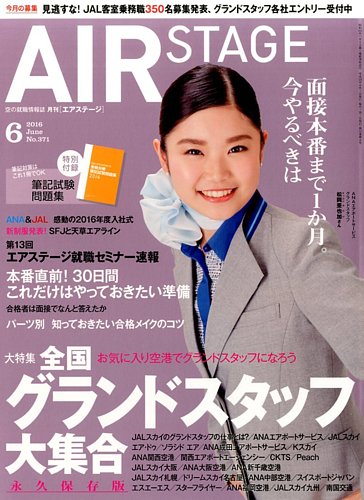 月刊エアステージ（AIR STAGE） 2016年6月号 (発売日2016年04月