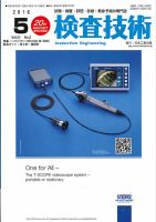 検査技術 2016年5月号 表紙