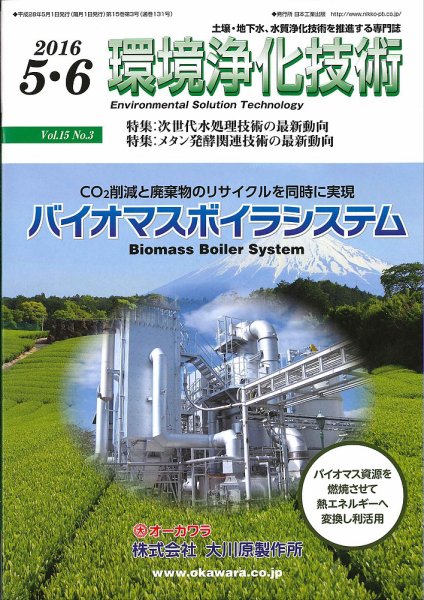環境浄化技術 2016年5・6月号 (発売日2016年05月01日) 表紙