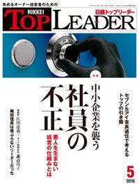 日経トップリーダー 2016年05月01日発売号 表紙