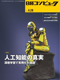 日経コンピュータ 2016年4/28号 (発売日2016年04月28日) 表紙