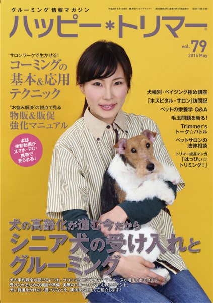 ハッピートリマー 第79号 (発売日2016年05月01日) 表紙