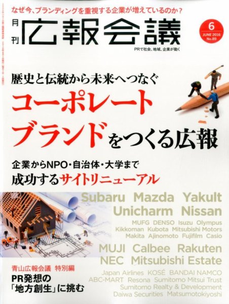広報会議 2016年6月号 (発売日2016年05月01日) 表紙