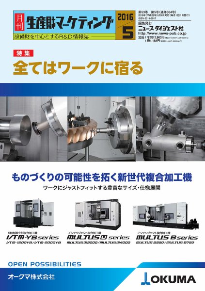 月刊生産財マーケティング 2016年5月号 (発売日2016年05月01日) 表紙