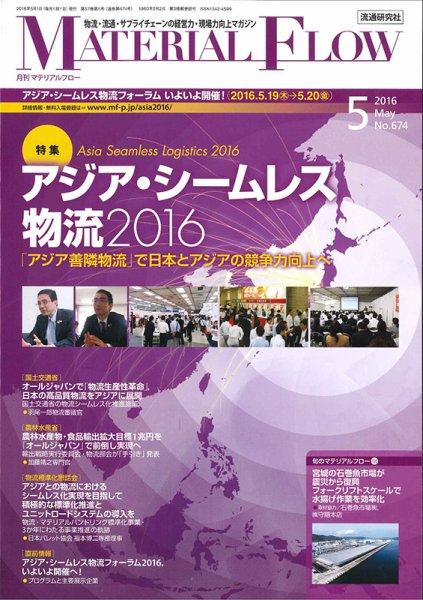 月刊マテリアルフロー 5月号 (発売日2016年05月01日) 表紙