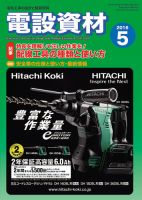 月刊電設資材 5月号 (発売日2016年05月01日) 表紙