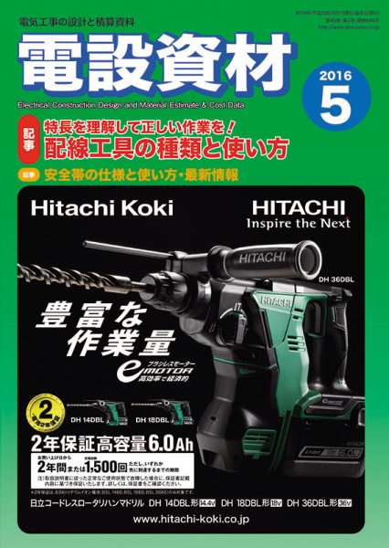 月刊電設資材 5月号 (発売日2016年05月01日) 表紙
