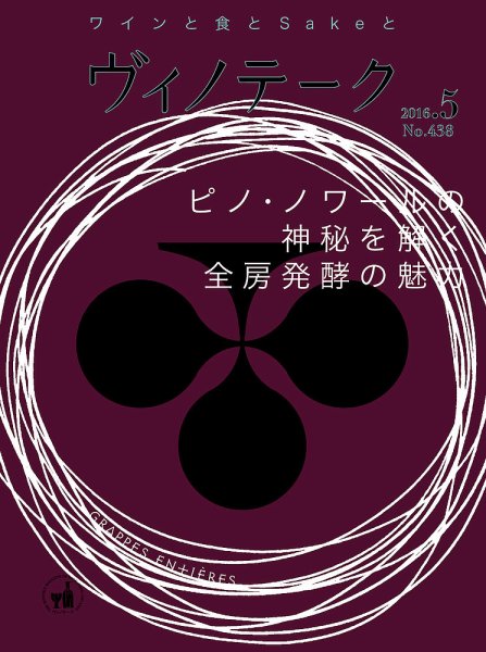 Vinotheque(ヴィノテーク) 2016年5月号 (発売日2016年05月01日) 表紙