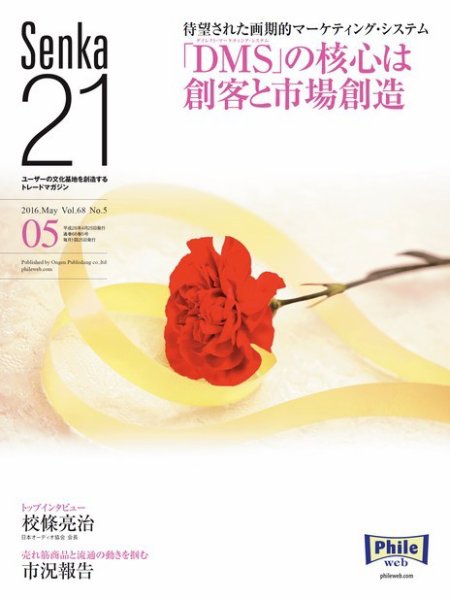 Senka21 2016年5月号 (発売日2016年04月30日) 表紙