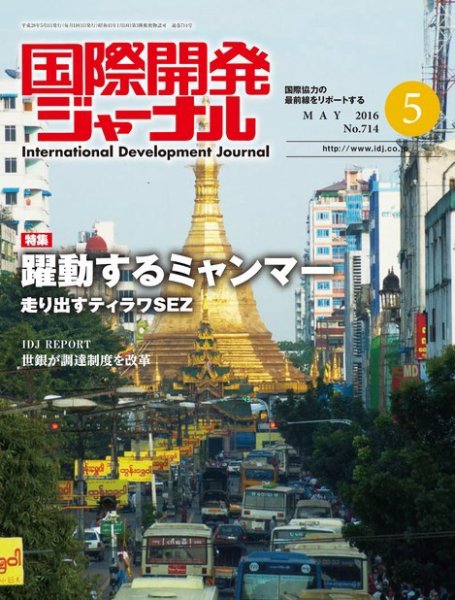 国際開発ジャーナル No.714 (発売日2016年05月01日) 表紙