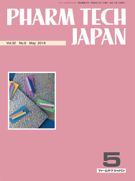 PHARM TECH JAPAN（ファームテクジャパン） Vol.32 No.6 (発売日2016年05月01日) 表紙