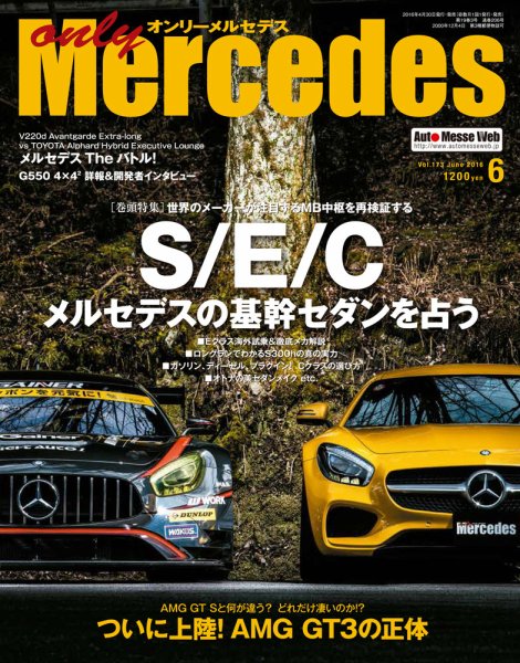 オンリーメルセデス 2016年6月号 (発売日2016年04月30日) 表紙