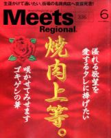 Meets Regional（ミーツリージョナル） 2016年6月号 表紙