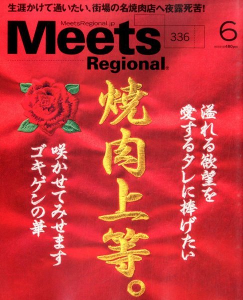 Meets Regional（ミーツリージョナル） 2016年6月号 (発売日2016年04月30日) 表紙